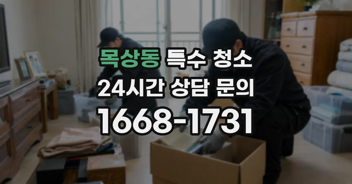 목상동 특수 청소