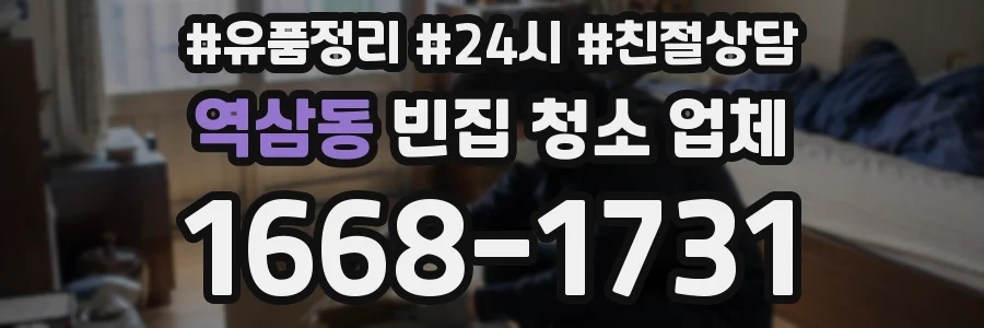 역삼동 빈집 청소 업체