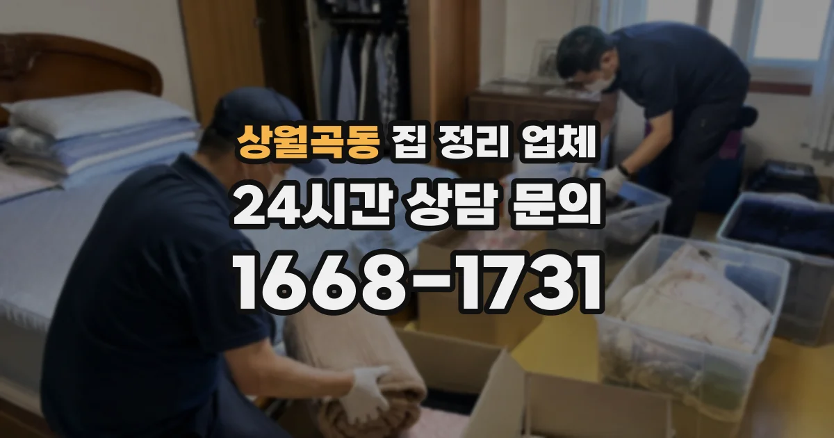 상월곡동 집 정리 업체