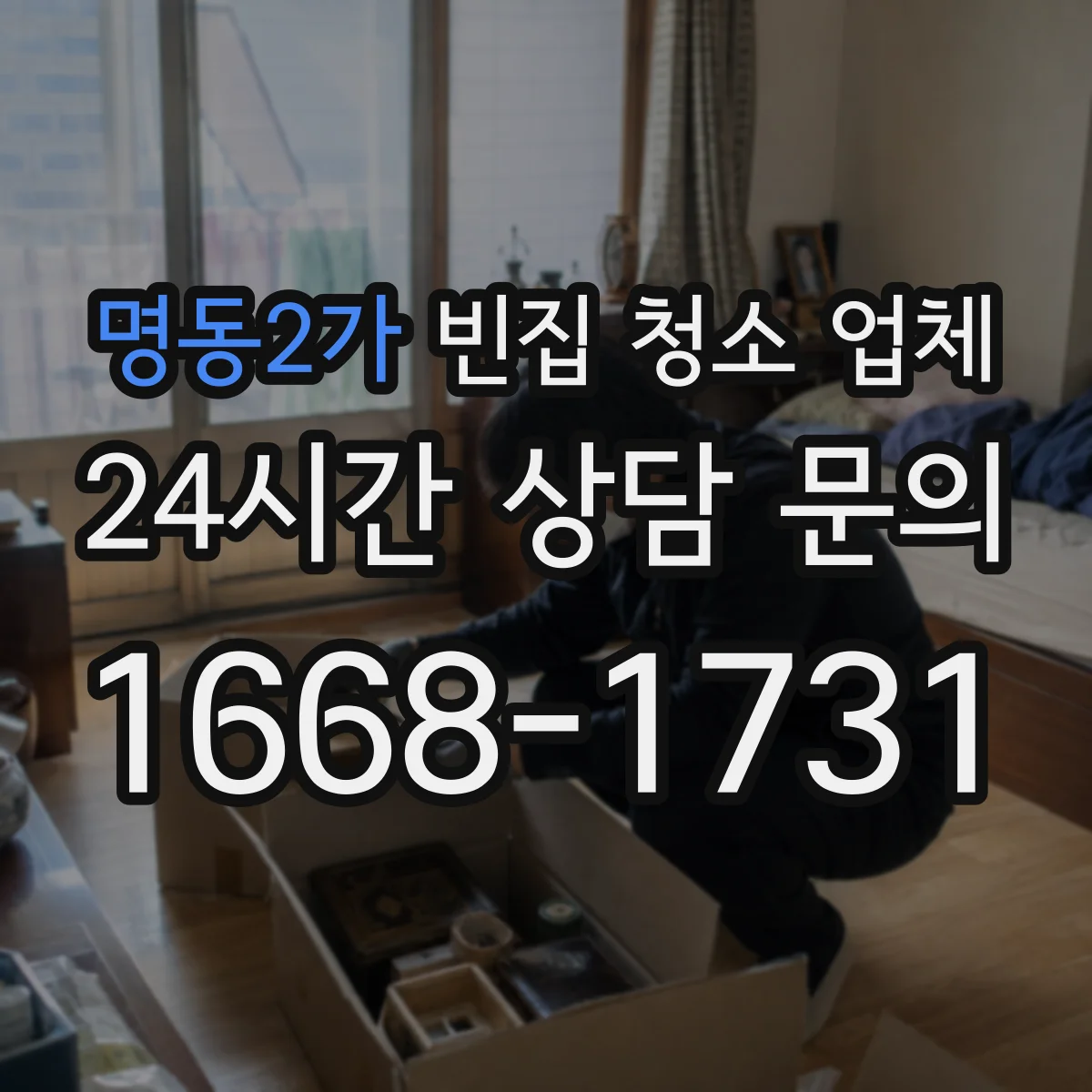 명동2가 빈집 청소 업체 욕실 배수구 악취 원인부터 구역별 청소