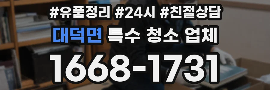 대덕면 특수 청소 업체