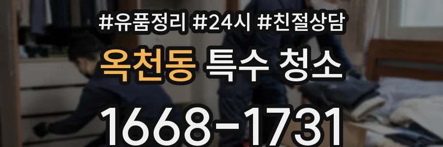 옥천동 특수 청소