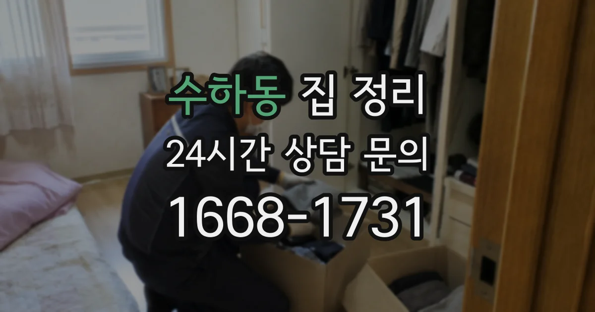 수하동 집 정리