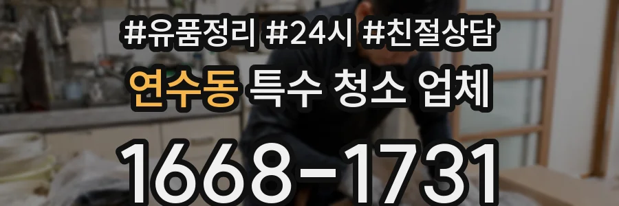 연수동 특수 청소 업체