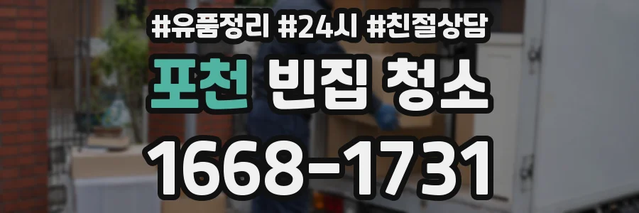 포천 빈집 청소