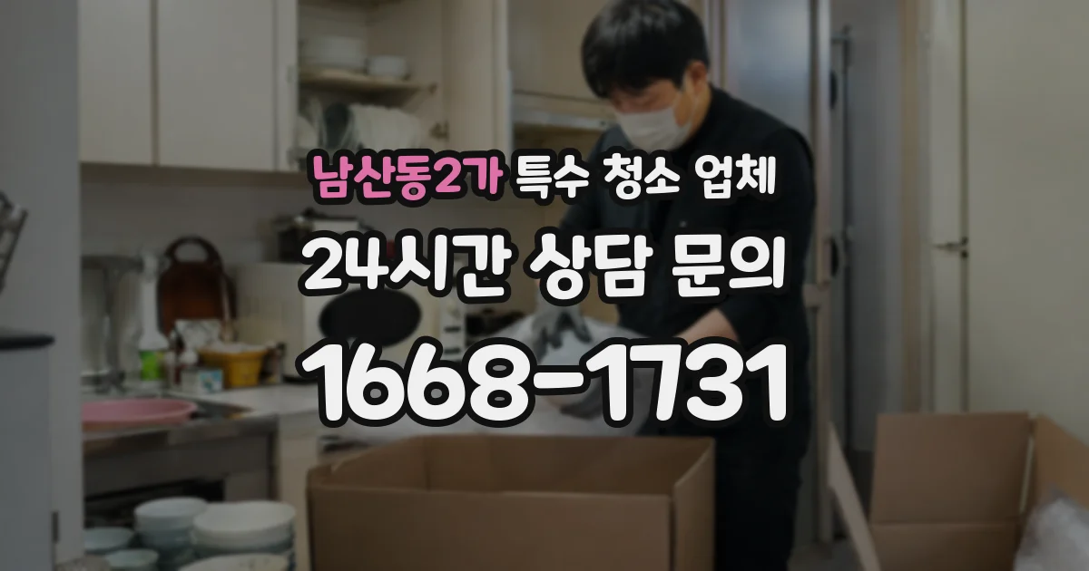 남산동2가 특수 청소 업체