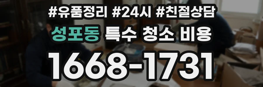 성포동 특수 청소 비용