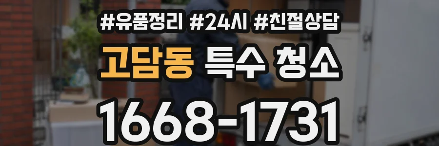 고담동 특수 청소