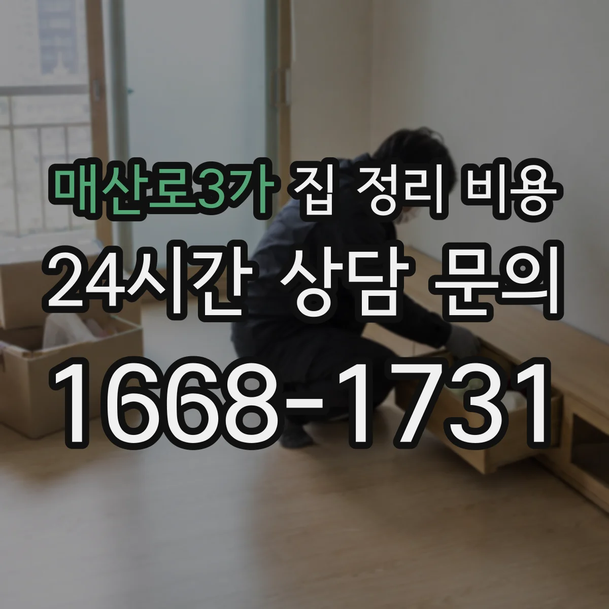 매산로3가 집 정리 비용