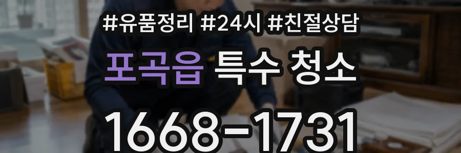 포곡읍 특수 청소