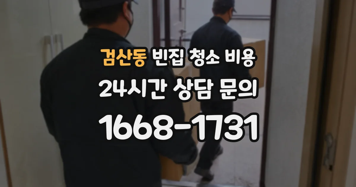 검산동 빈집 청소 비용