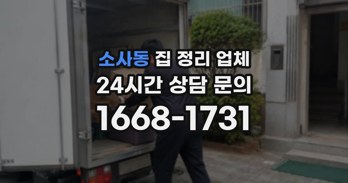 소사동 집 정리 업체