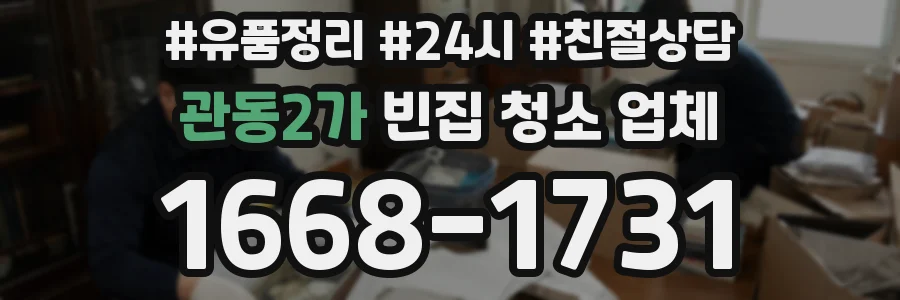 관동2가 빈집 청소 업체