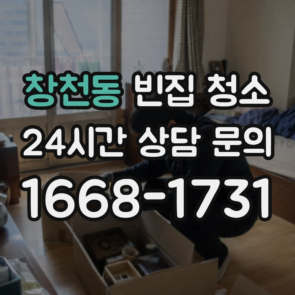 창천동 빈집 청소