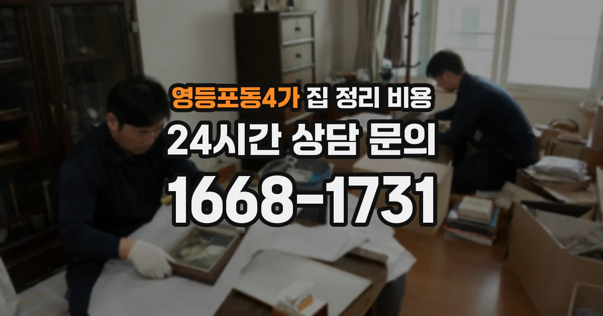 영등포동4가 집 정리 비용