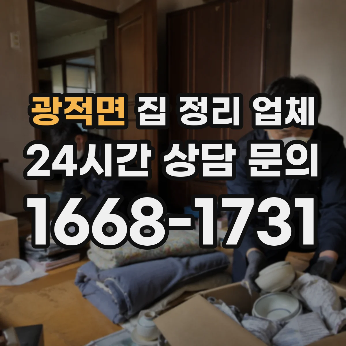 광적면 집 정리 업체
