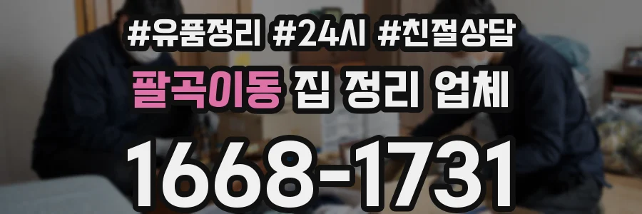 팔곡이동 집 정리 업체