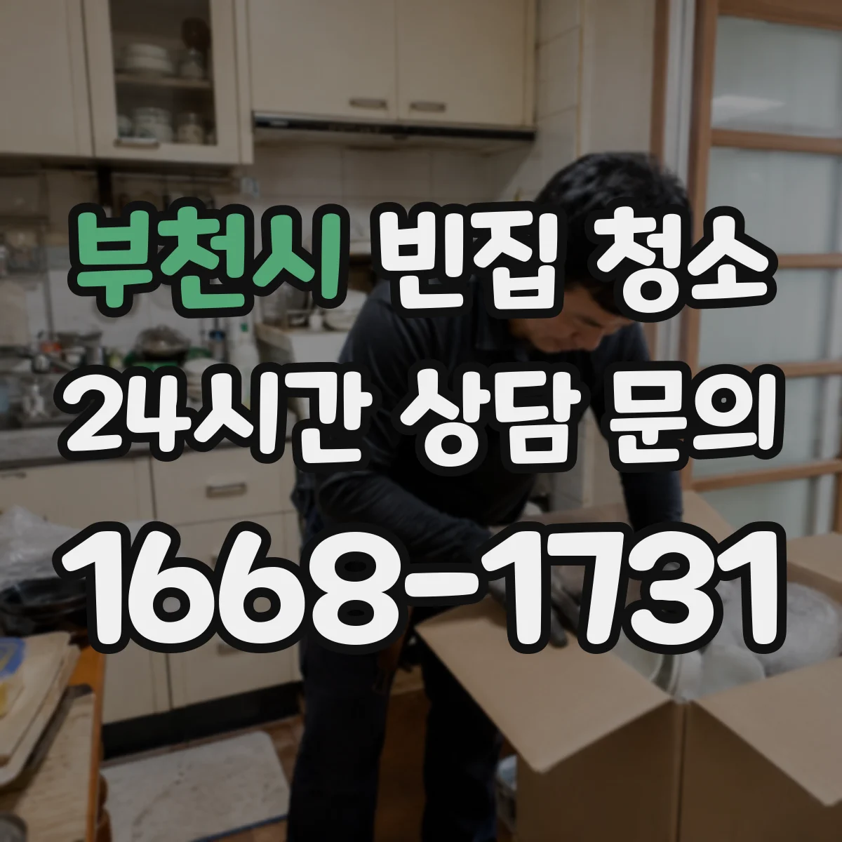 부천시 빈집 청소 엘리베이터 없는 집도 폐가구 반출이 될까