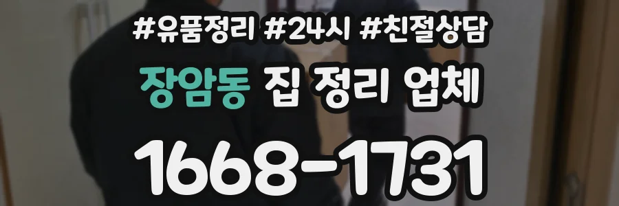 장암동 집 정리 업체
