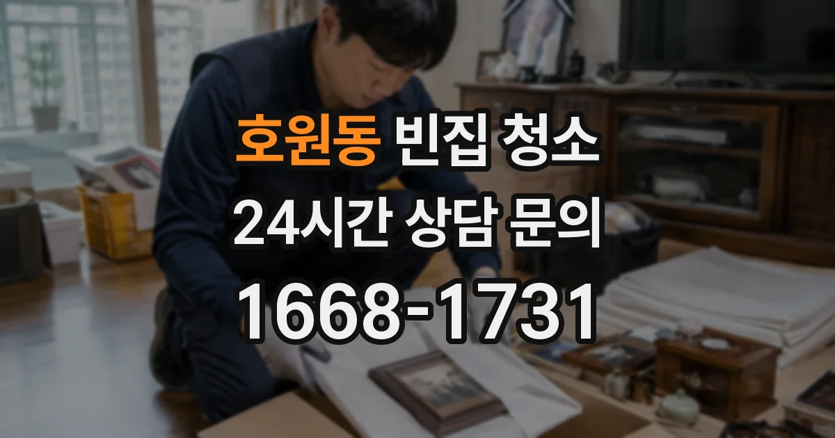 호원동 빈집 청소