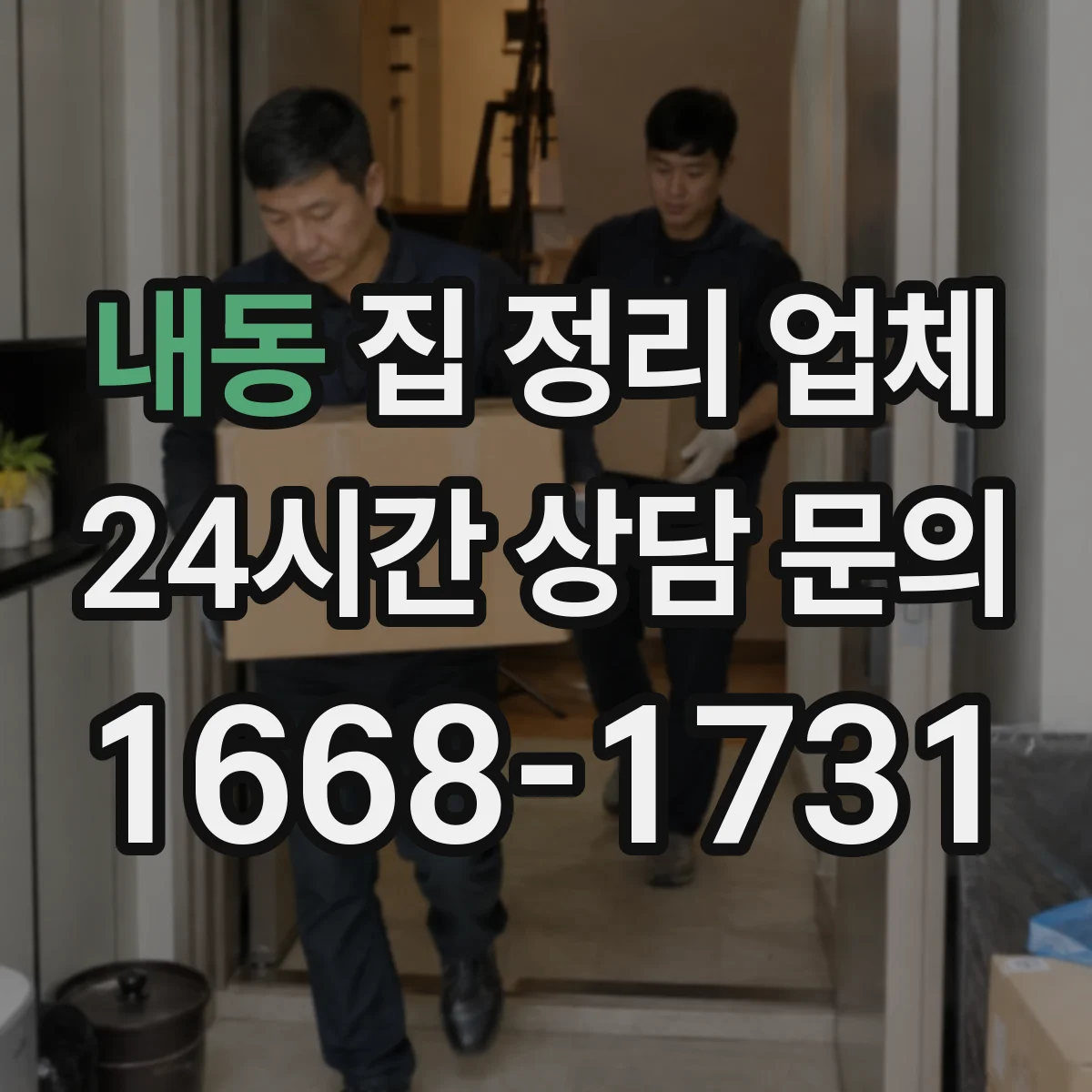 내동 집 정리 업체