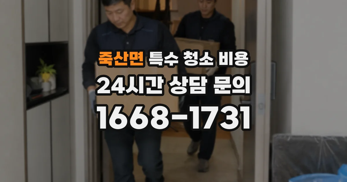 죽산면 특수 청소 비용