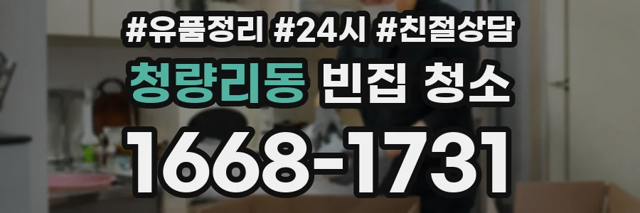 청량리동 빈집 청소