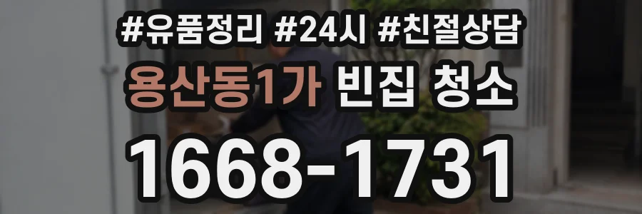 용산동1가 빈집 청소