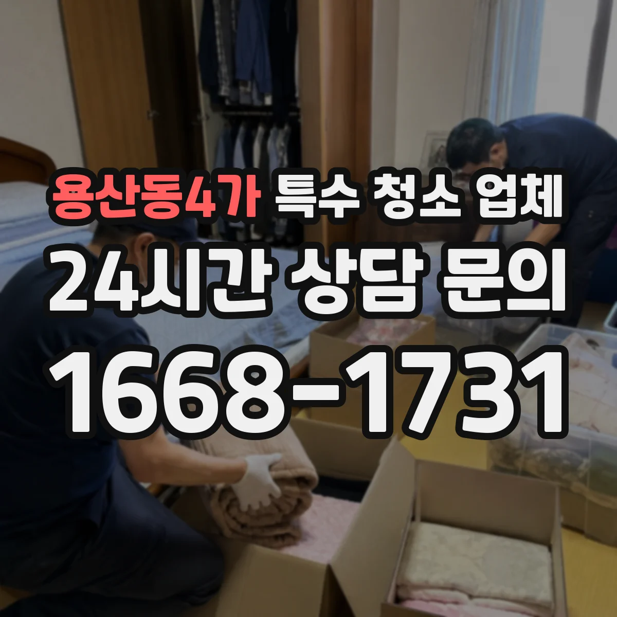 용산동4가 특수 청소 업체