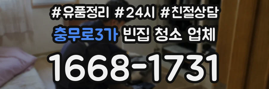 충무로3가 빈집 청소 업체