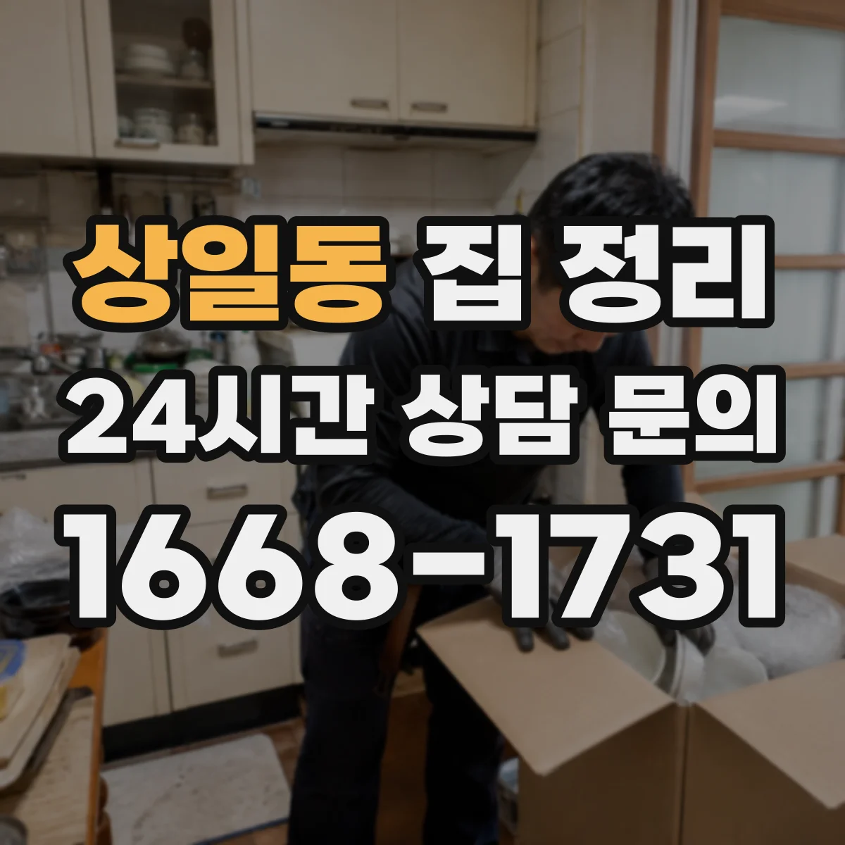 상일동 집 정리