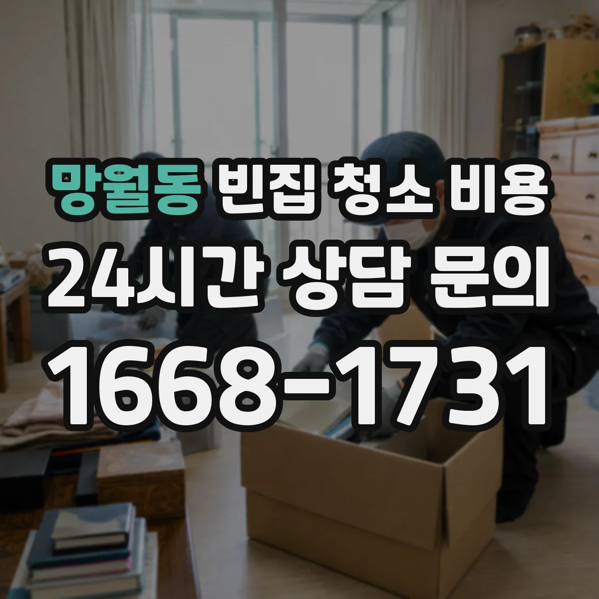 망월동 빈집 청소 비용