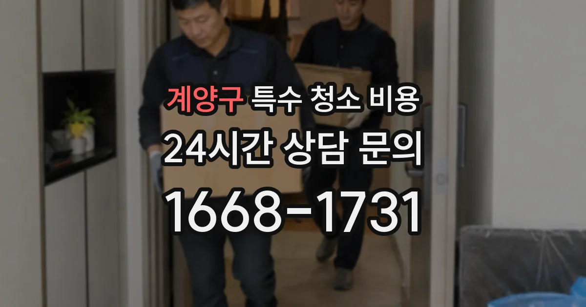 계양구 특수 청소 비용