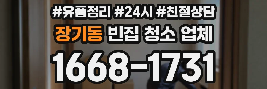 장기동 빈집 청소 업체