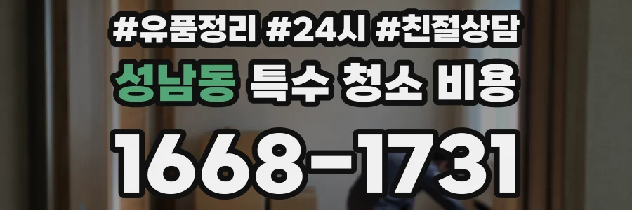 성남동 특수 청소 비용