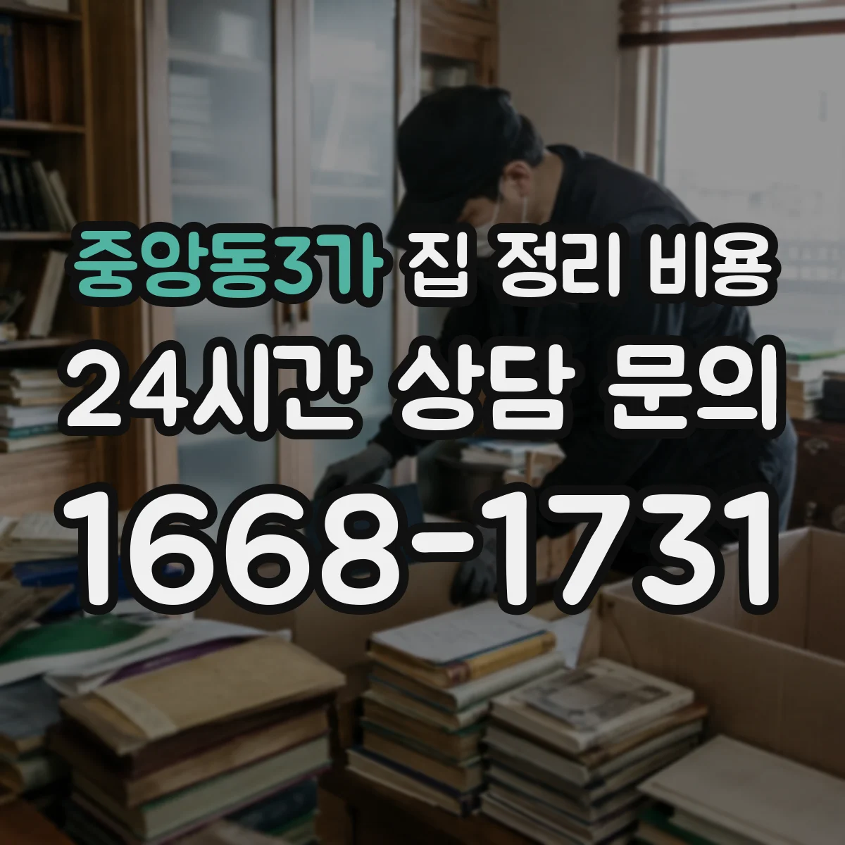 중앙동3가 집 정리 비용