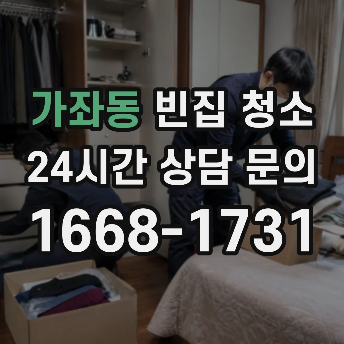 가좌동 빈집 청소