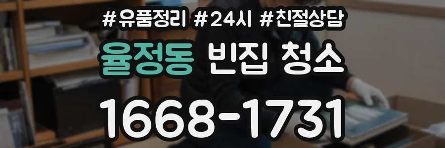 율정동 빈집 청소
