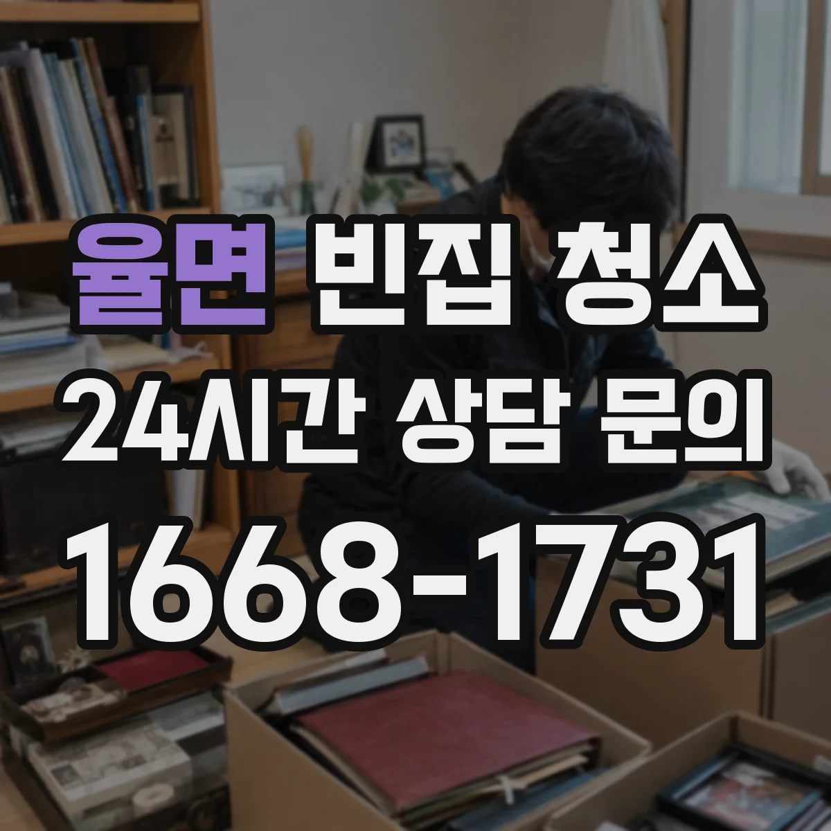 율면 빈집 청소