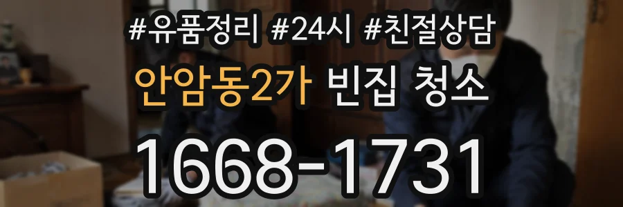 안암동2가 빈집 청소