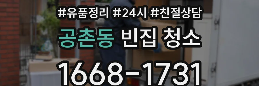 공촌동 빈집 청소