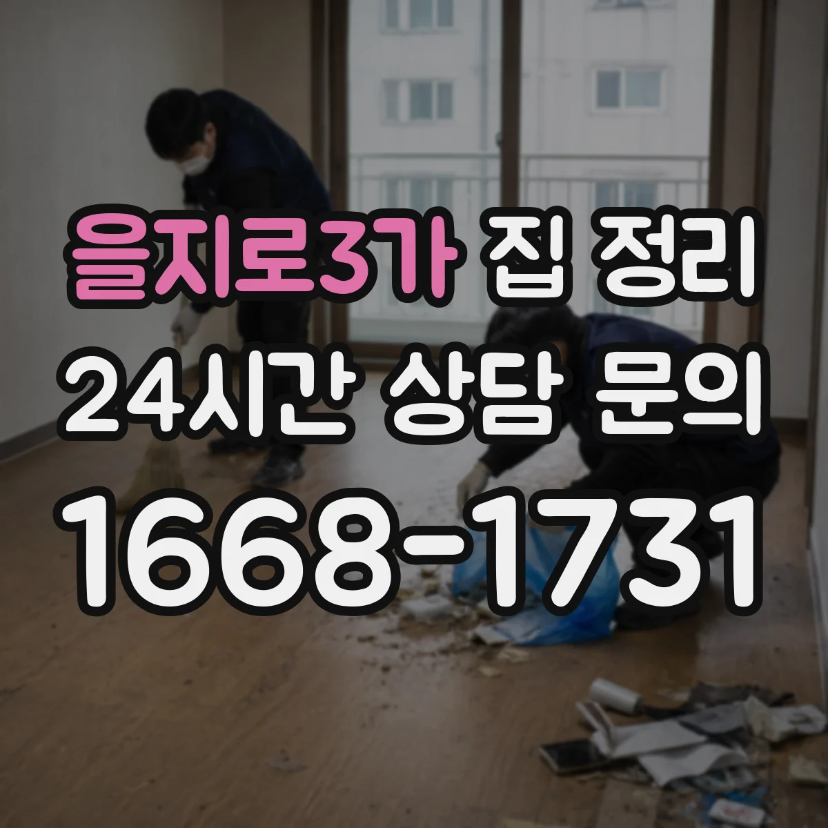 을지로3가 집 정리