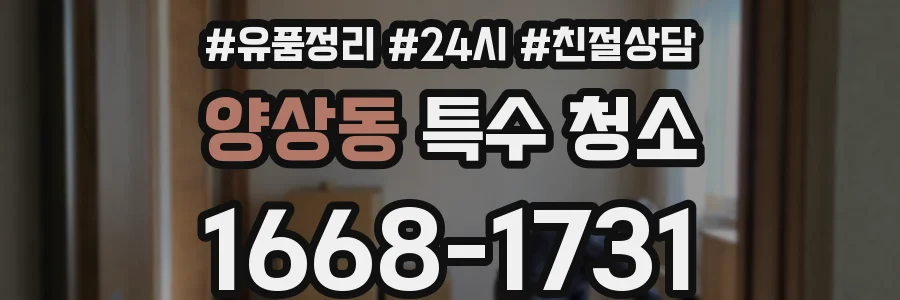 양상동 특수 청소