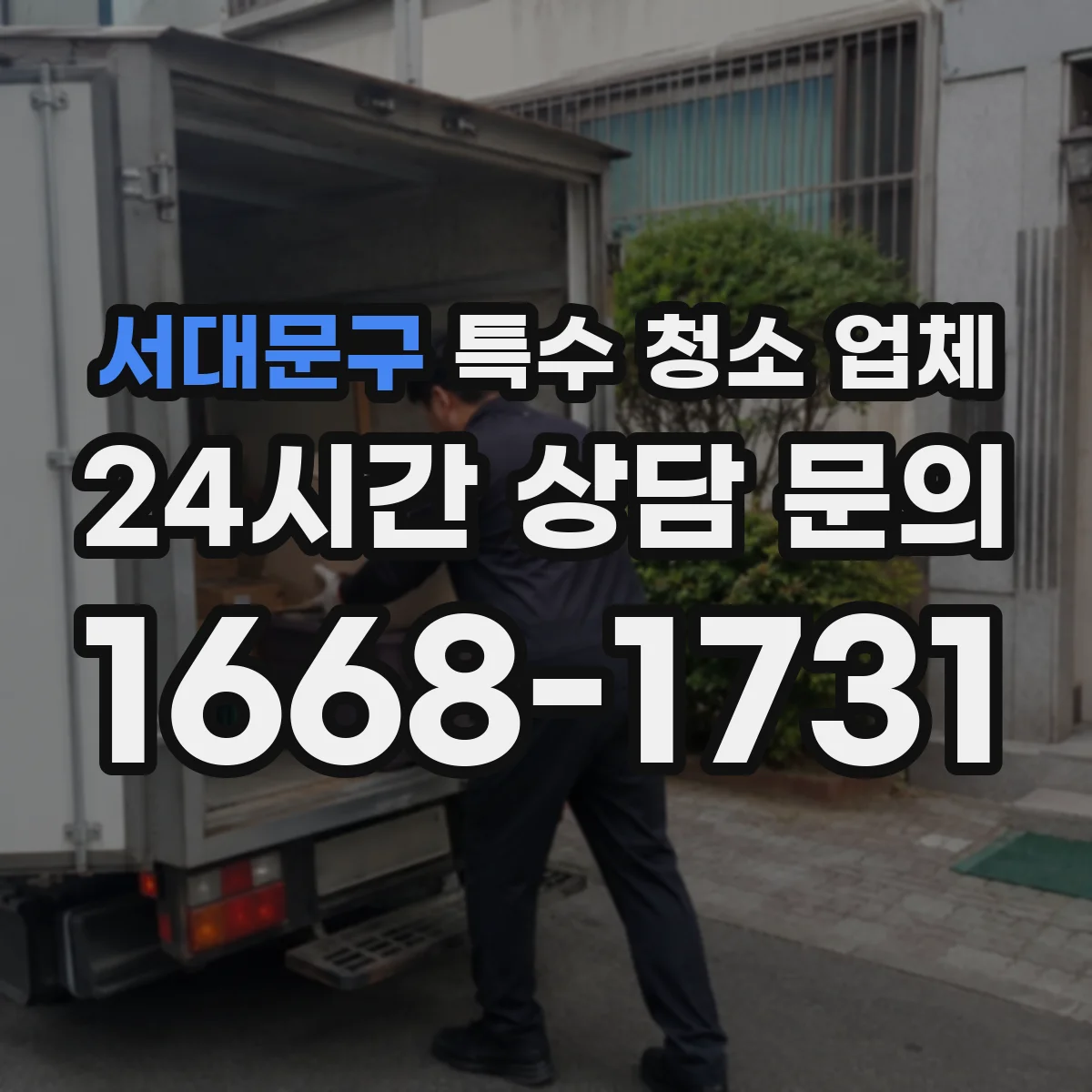 서대문구 특수 청소 업체