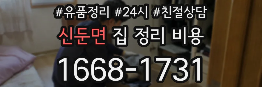 신둔면 집 정리 비용
