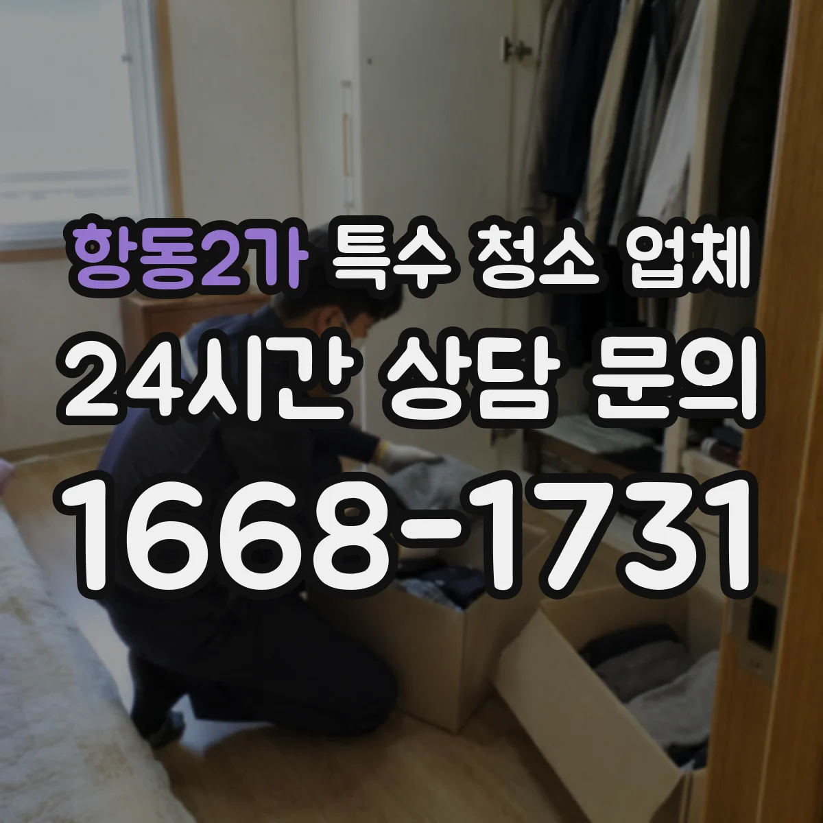 항동2가 특수 청소 업체