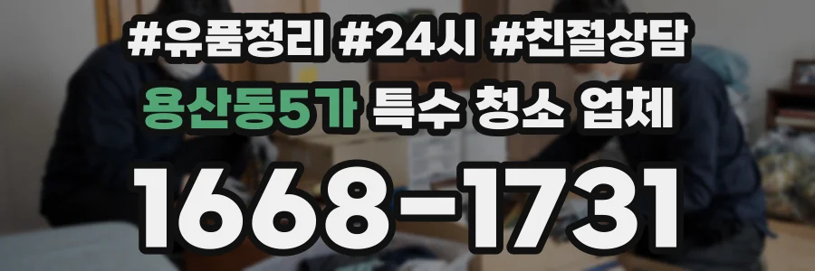 용산동5가 특수 청소 업체
