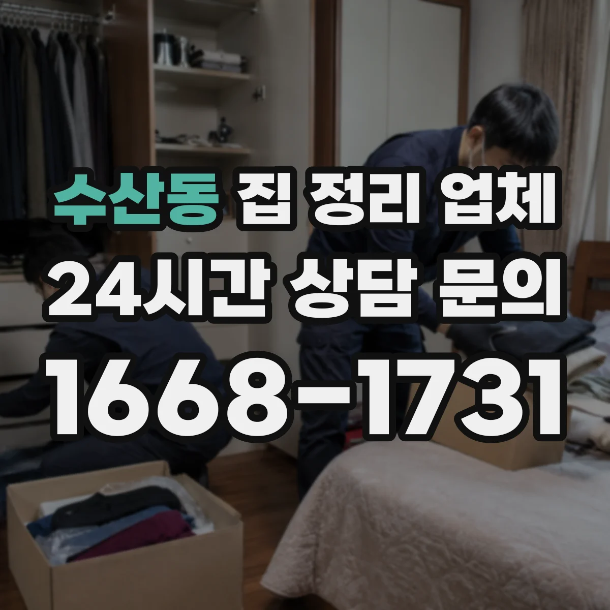 수산동 집 정리 업체