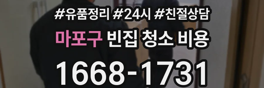 마포구 빈집 청소 비용