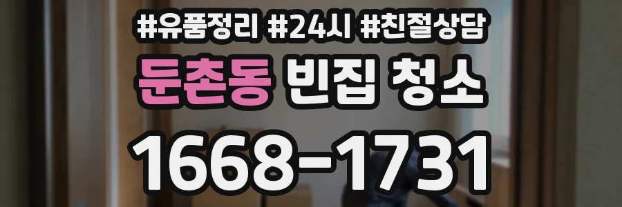 둔촌동 빈집 청소